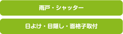 窓 内窓 外窓 リフォーム 二重窓 富山