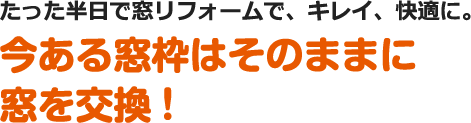 今ある窓枠はそのままに窓を交換!