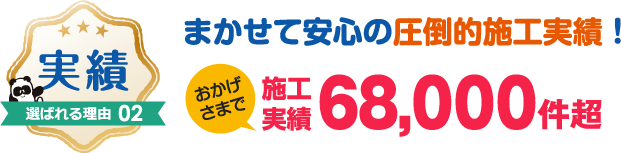 北国増改センター 信頼と実績