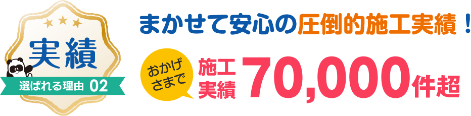 北国増改センター 信頼と実績