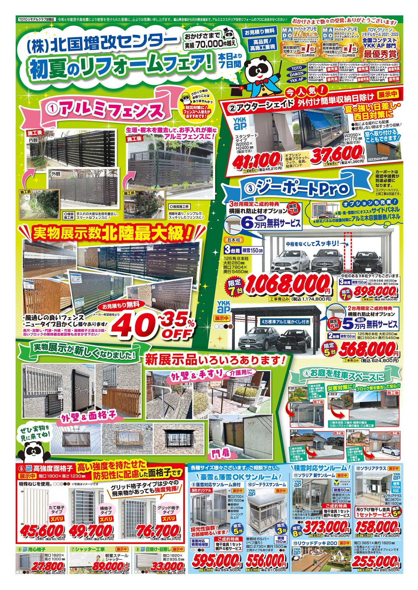 北国増改センターチラシ
