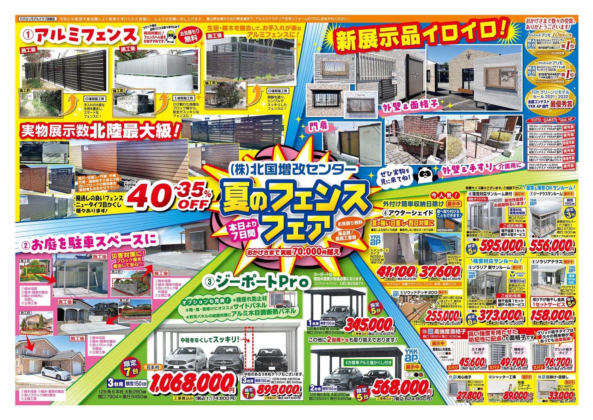 北国増改センターチラシ