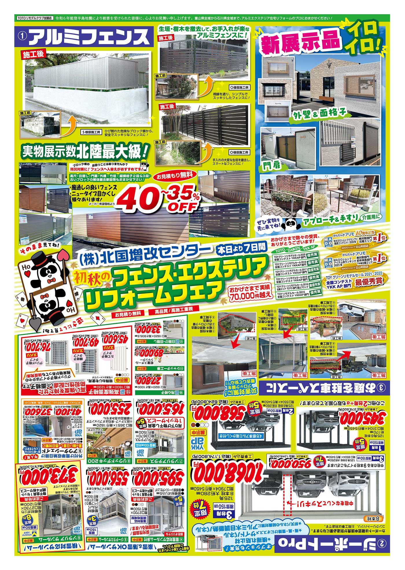 北国増改センターチラシ