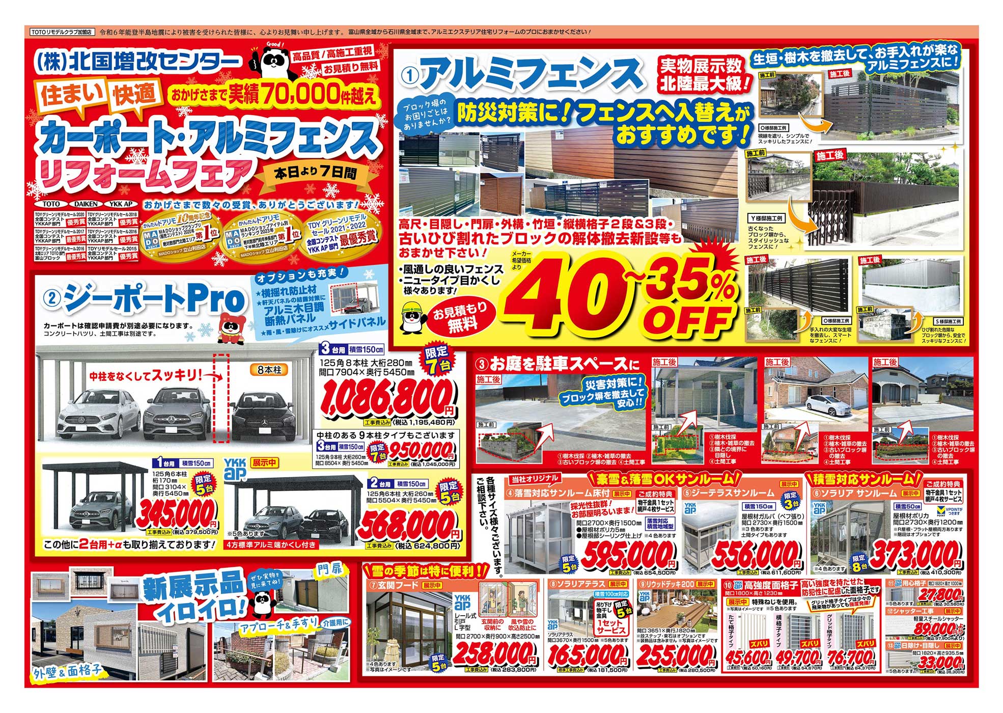 北国増改センターチラシ