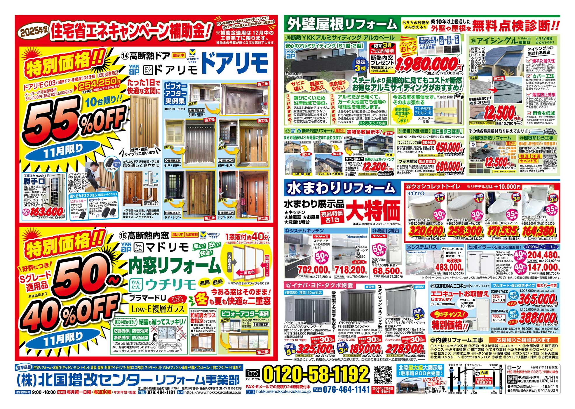 北国増改センター　チラシを見る