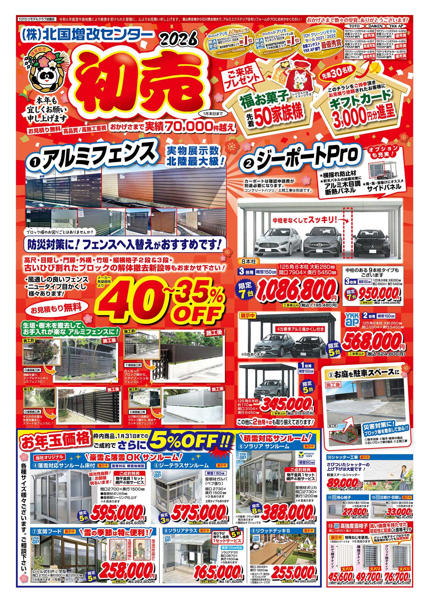 北国増改センターチラシ